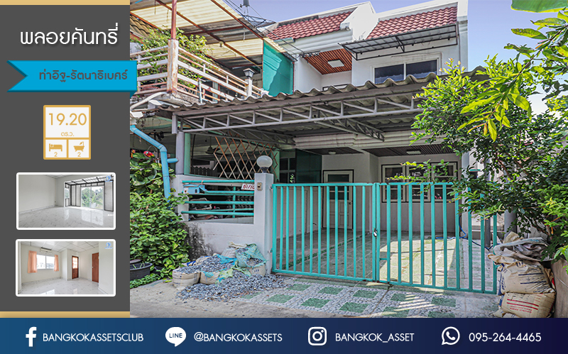 ทาวน์เฮ้าส์มือสองนนทบุรี ห้องมุม ม.พลอยคันทรี่ รัตนาธิเบศร์-ท่าอิฐ เนื้อที่ 19.2 ตร.ว. ฟังก์ชั่น 2 ห้องนอน 2 ห้องน้ำ ต่อเติมเต็ม บนทำเลเชื่อมต่อราชพฤกษ์ รถไฟฟ้าสถานี "ไทรม้า" ราคาเพียงล้านต้นๆ